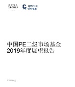 重磅報告！歌斐資產發布《中國PE二級市場基金2019年度展望報告》