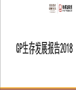 《GP生存發展報告》歌斐資產&母基金周刊聯合發布丨重磅行研