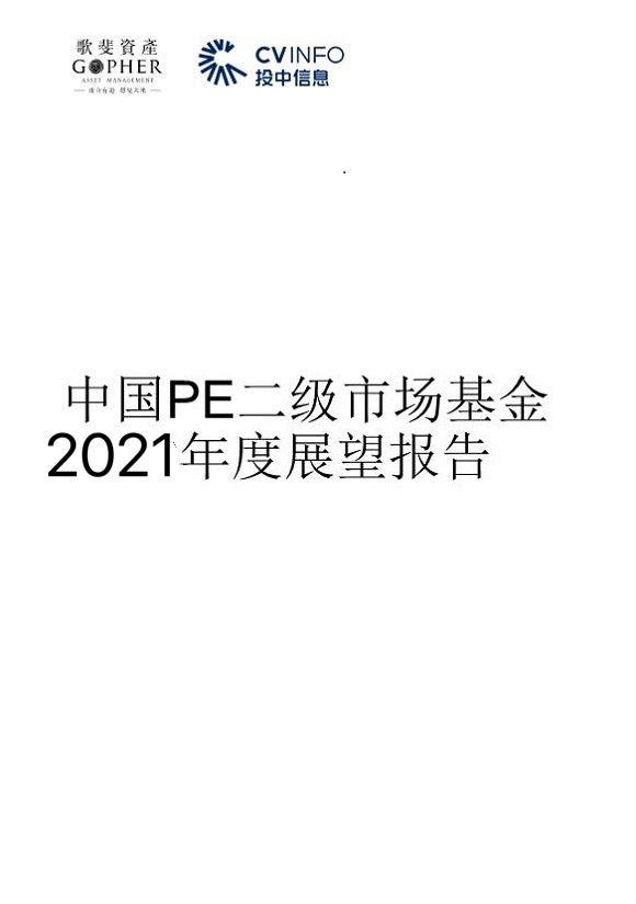 重磅丨歌斐資產、投中信息聯合發布中國PE二級市場2021年發展趨勢及展望