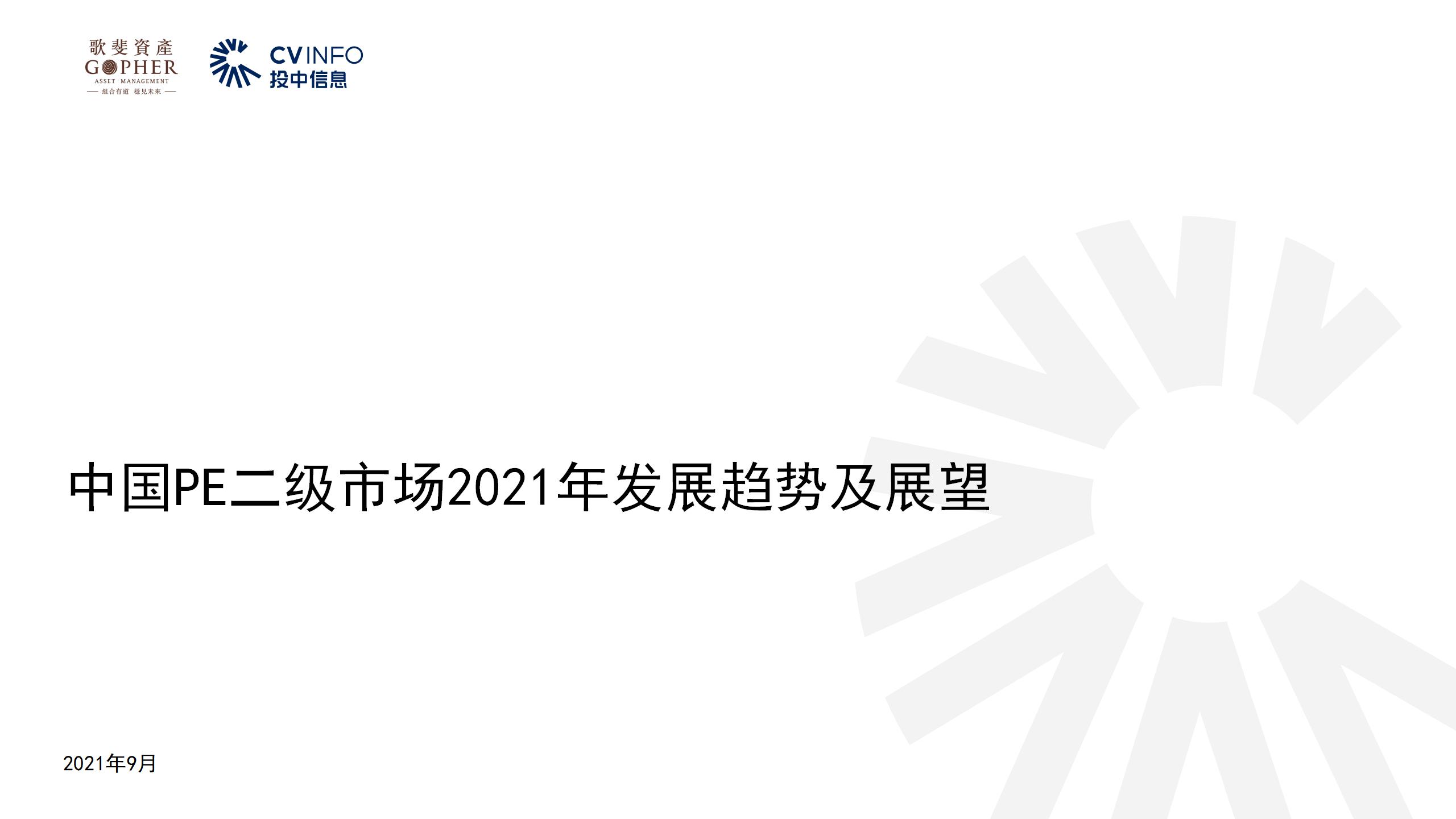 【投中】中國PE二級市場2021年發展趨勢及展望-20210930_01.jpg