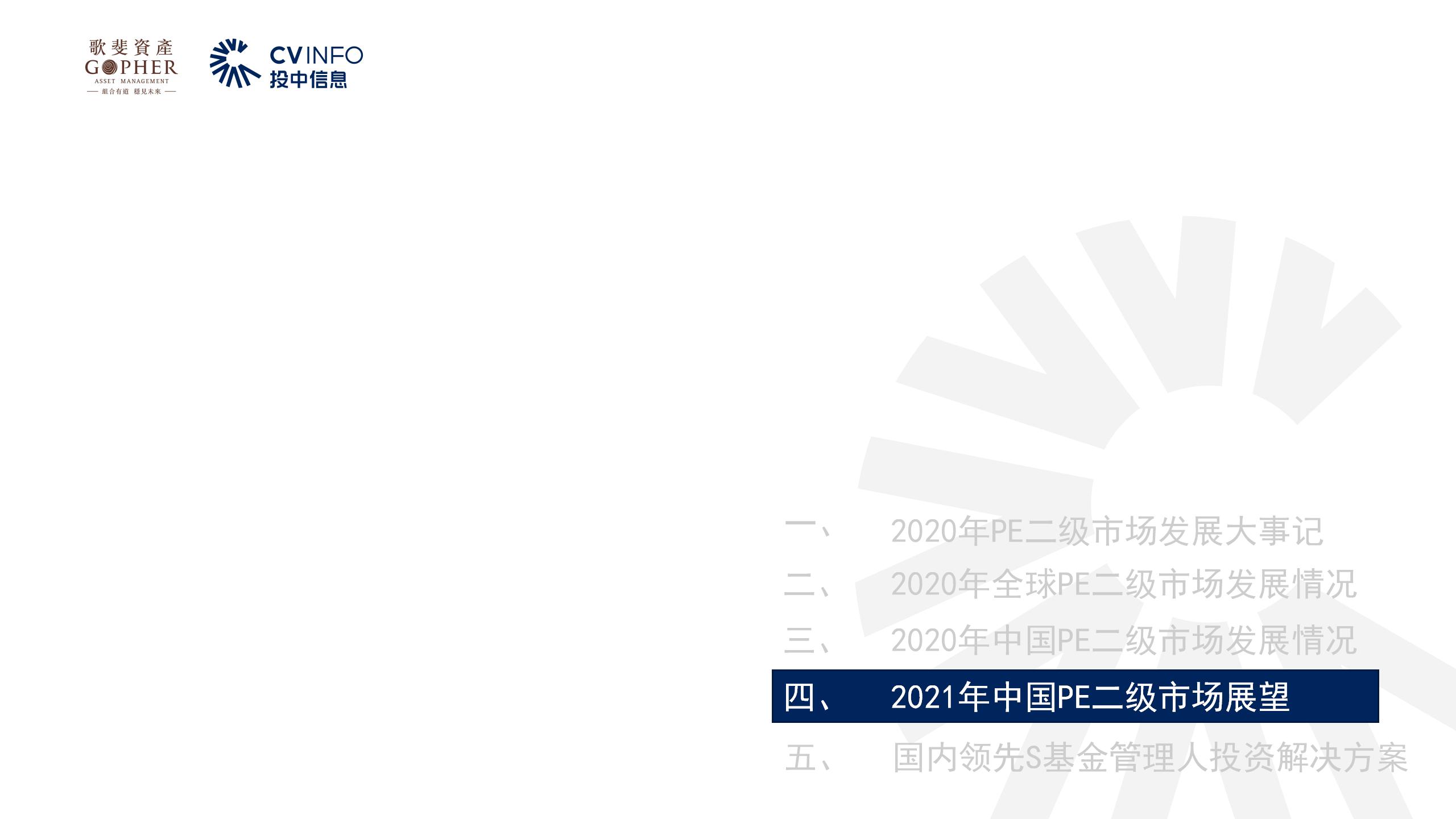 【投中】中國PE二級市場2021年發展趨勢及展望-20210930_31.jpg